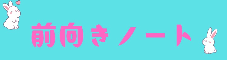 ばにえるの前向きノート
